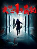 夜归人之1号嫌疑犯