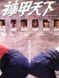 裤甲天下粤语版