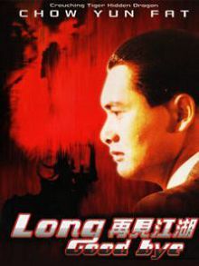 再见江湖粤语版