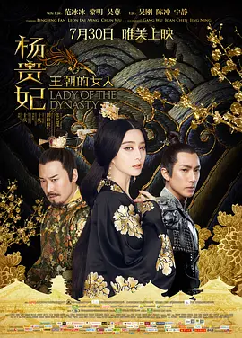 王朝的女人杨贵妃