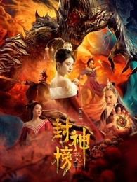 封神榜妖灭