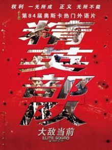 精英部队2大敌当前普通话版