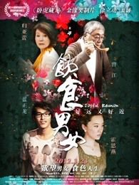 饮食男女2好远又好近