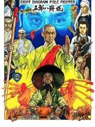 五郎八卦棍粤语版
