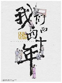 我们的四十年