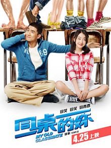 同桌的妳