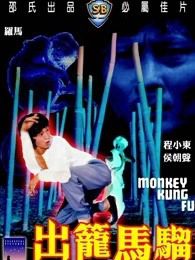 出笼马骝粤语版