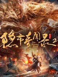 隐市奇闻录2