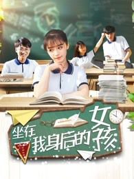 坐在我身后的女孩