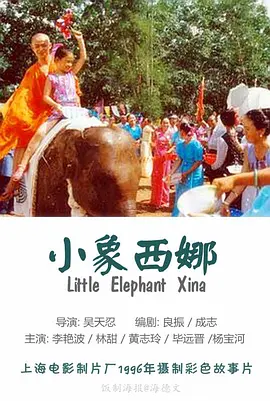 小象西纳