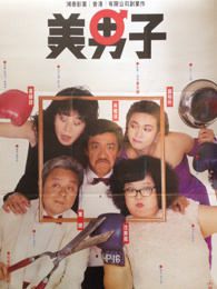 美男子粤语版