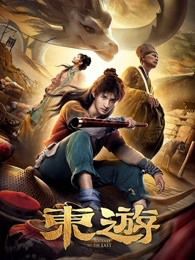 东游