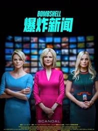 爆炸新闻普通话版