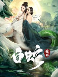 白蛇情劫