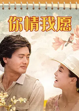你情我愿