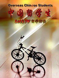 中国留学生——Let'sTV留学访谈