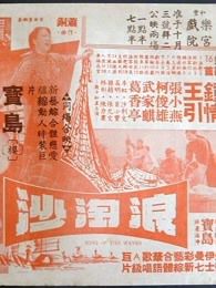 浪淘沙1966