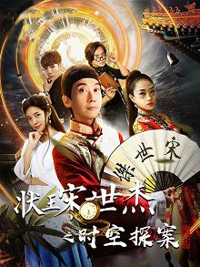 状王宋世杰之时空探案