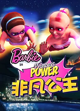 芭比之非凡公主