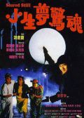 小生梦惊魂