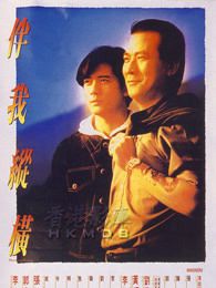 伴我纵横粤语版
