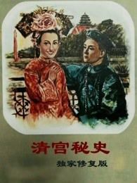 清宫秘史独家修复版