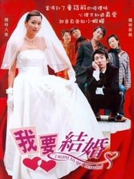我要结婚2003