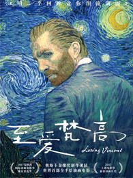 至爱梵高星空之谜