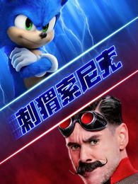 刺猬索尼克普通话版