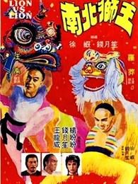 南北狮王粤语版