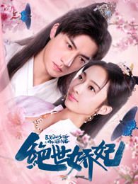 绝世娇妃