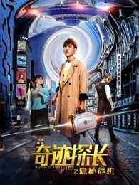 奇迹探长之隐秘危机