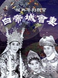 白帝城会妻粤语版