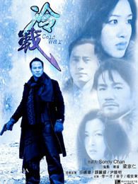 冷战2000