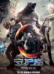 守护者世纪战元
