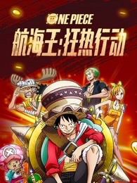 航海王狂热行动普通话版