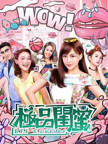 极品闺蜜2019