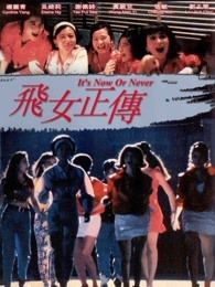 飞女正传粤语版