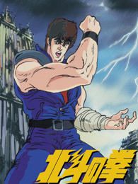 真救世主传说—北斗神拳健次郎传