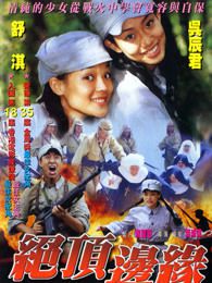 山顶上的钟声粤语版