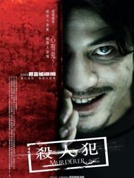 杀人犯2009