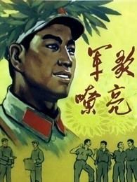 军歌嘹亮独家修复版