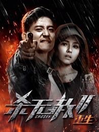 杀无赦重生