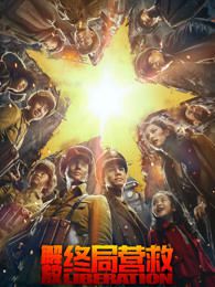 解放终局营救无障碍版