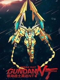 机动战士高达NT普通话版