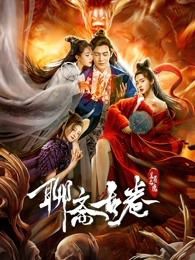 聊斋古卷兰若之境