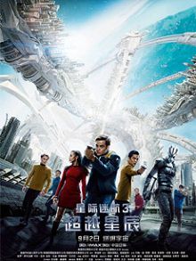 星际迷航3超越星辰