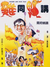 鸡同鸭讲粤语版