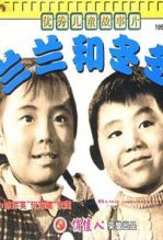 兰兰和冬冬