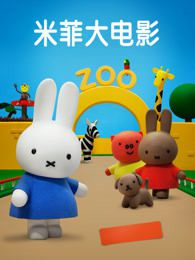 米菲剧场版